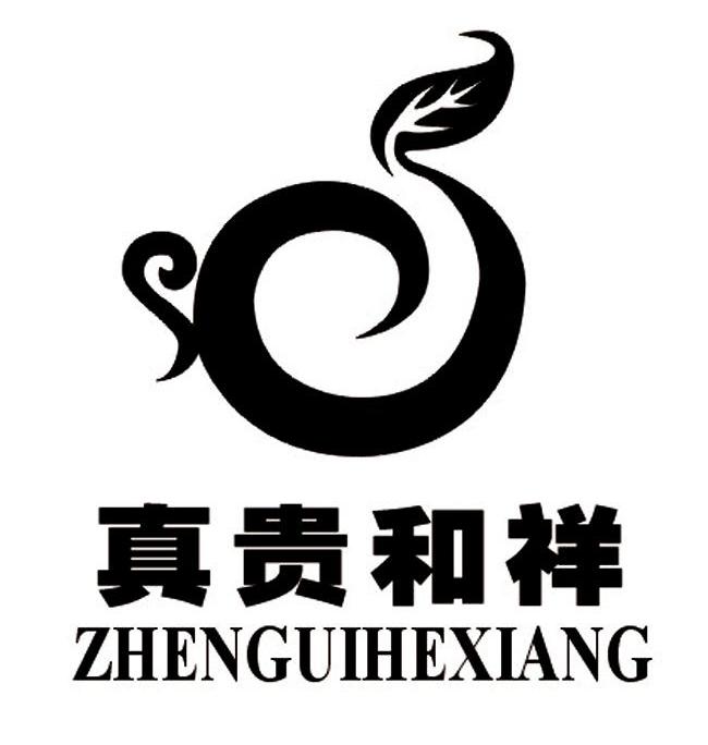真贵和祥