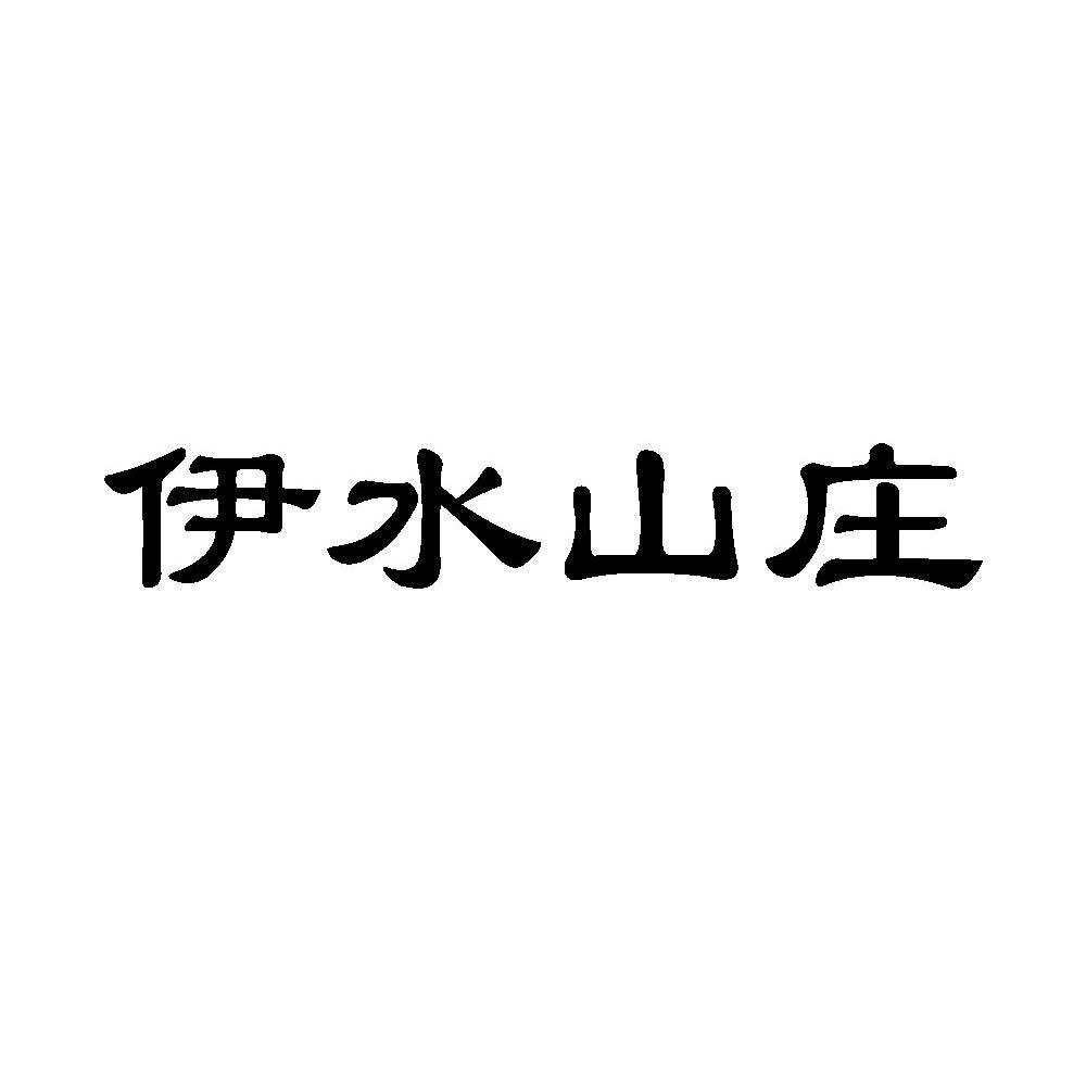 伊水山庄