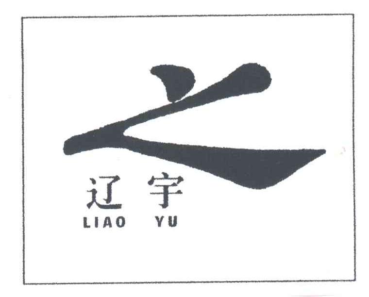 辽宇