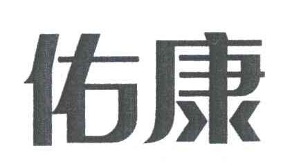 佑康