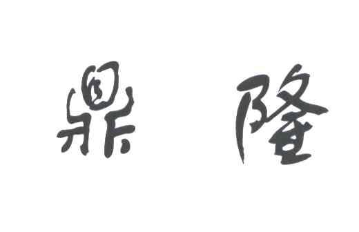 鼎隆