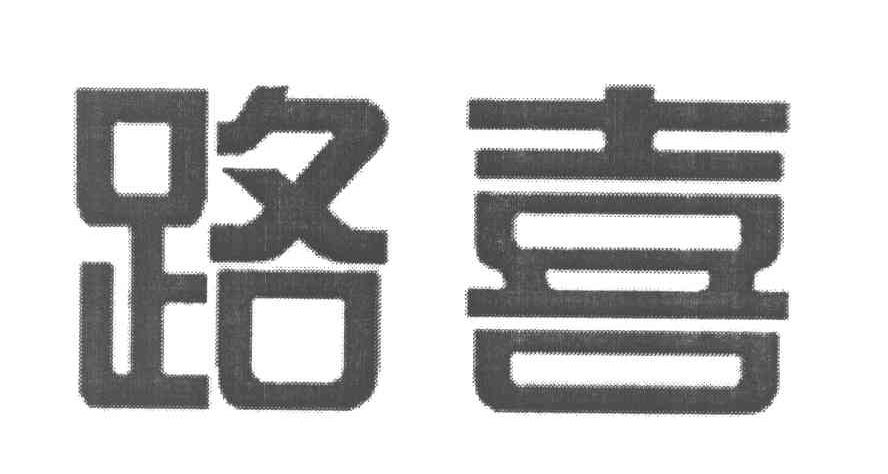路喜