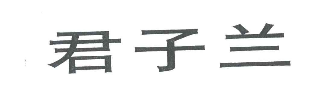 君子兰