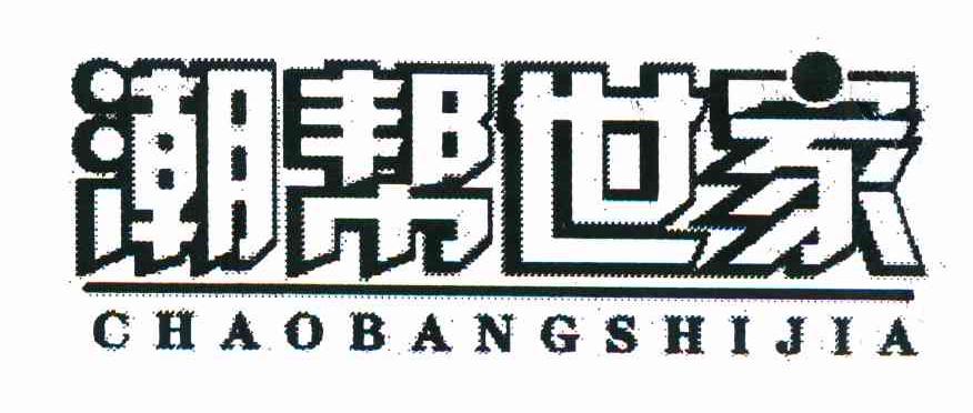 潮帮世家