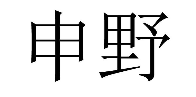 申野