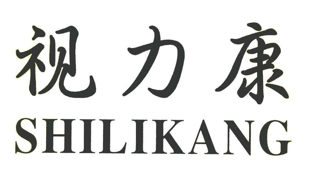 视力康
