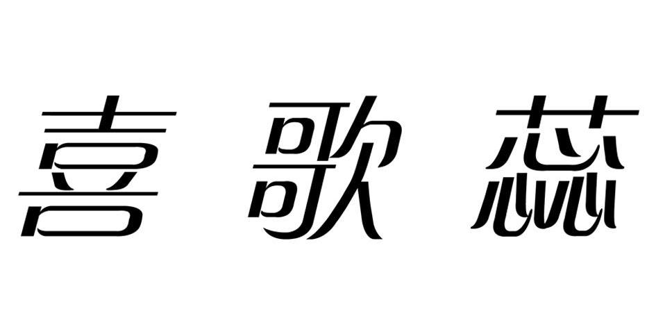 喜歌蕊