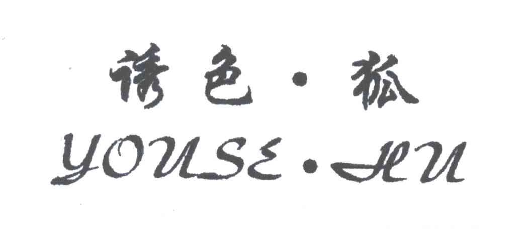 诱色狐