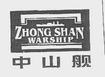 中山舰   ZHONG SHAN WARSHIP
