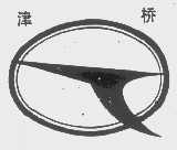 津桥
