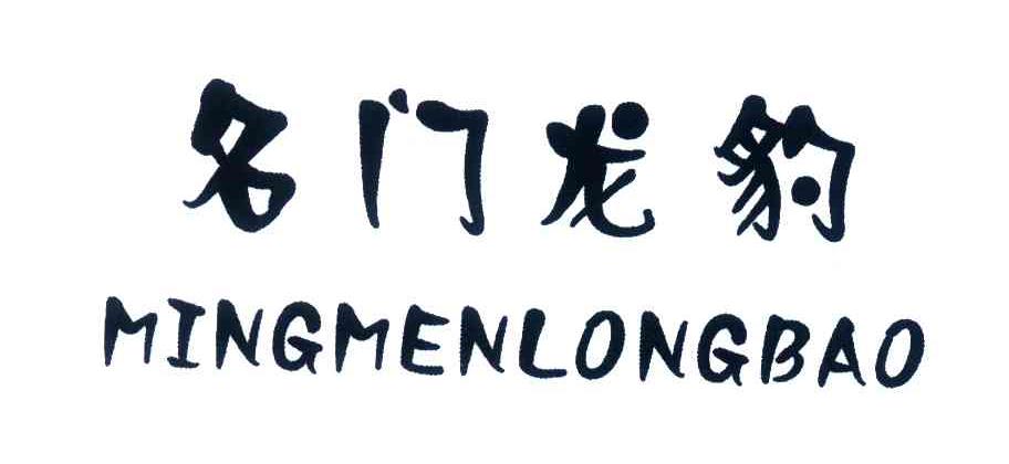 名门龙豹