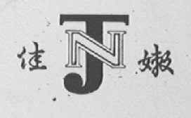 佳嫩