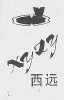 西远  XY ZY