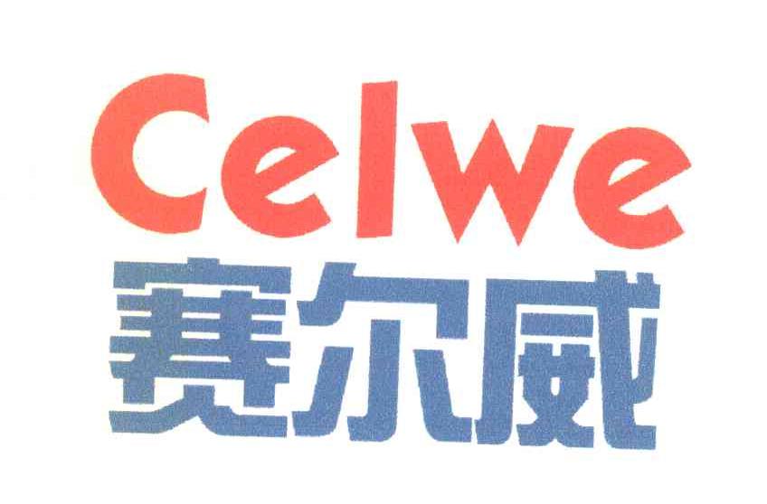 赛尔威 CELWE