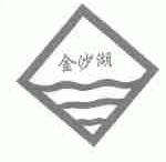 金沙湖