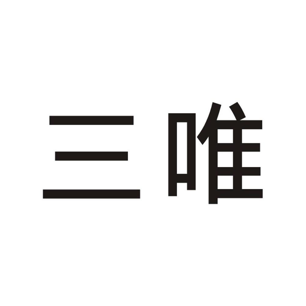 三唯