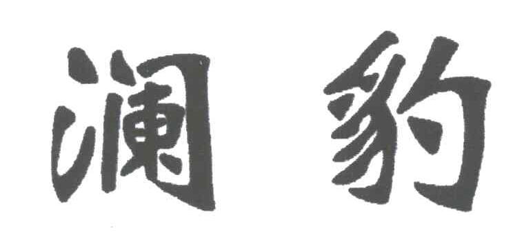 澜豹
