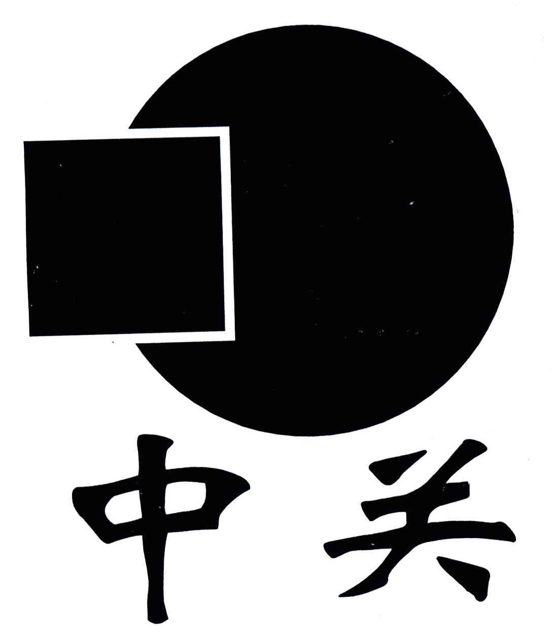 中关
