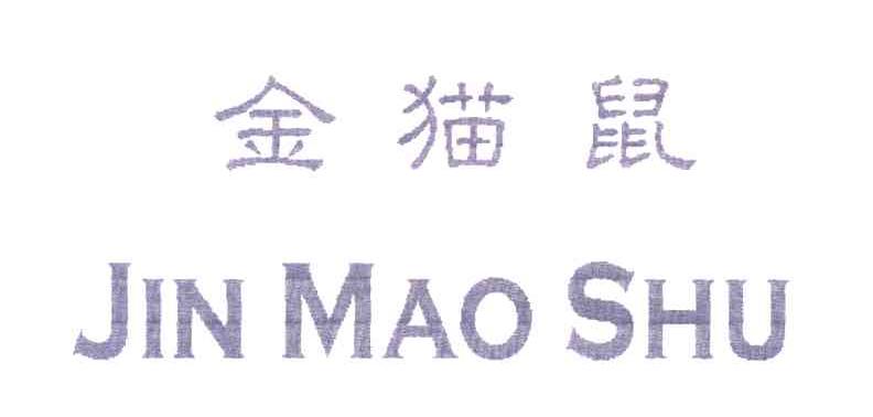 金猫鼠