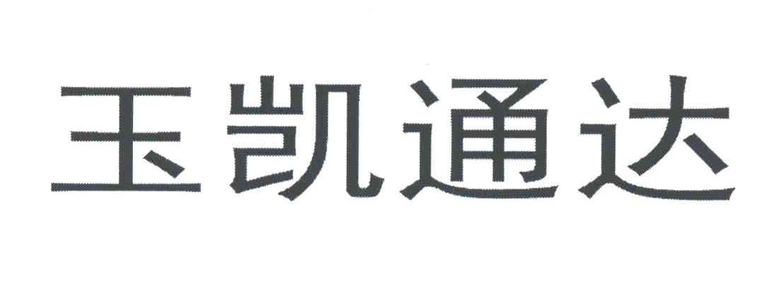 玉凯通达