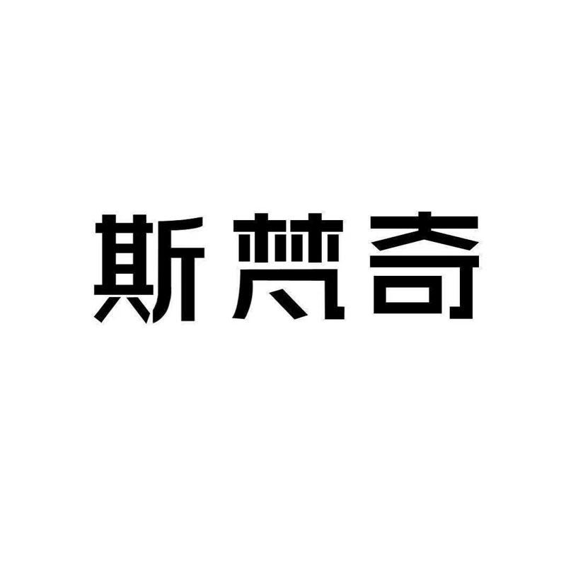 斯梵奇