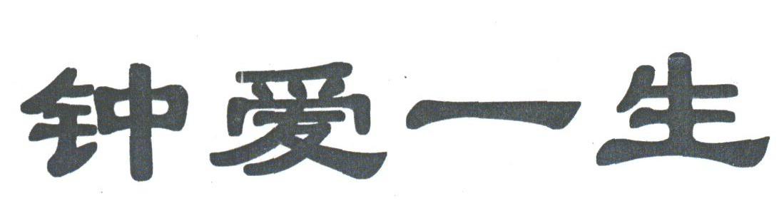钟爱一生