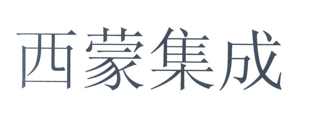 西蒙集成