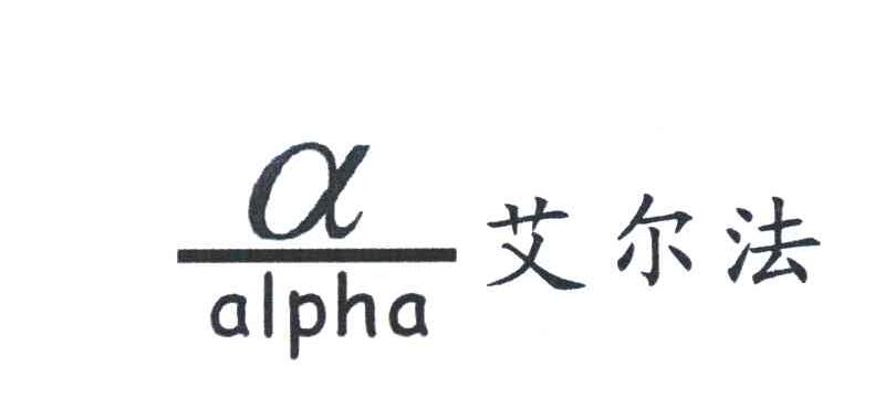 艾尔法 A ALPHA