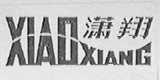潇翔