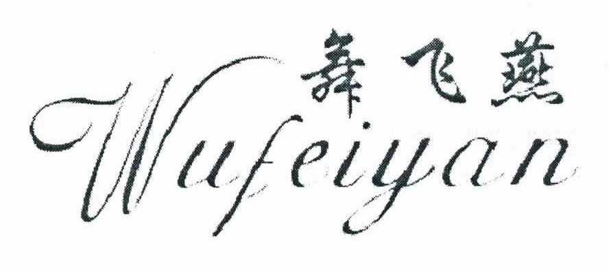 舞飞燕