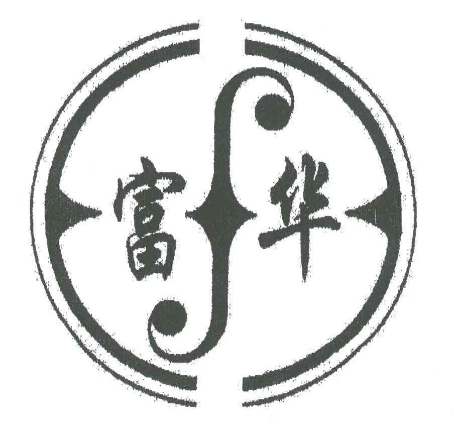 富华;F