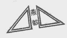 燕都