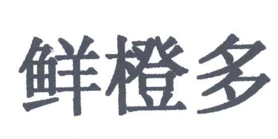 鲜橙多