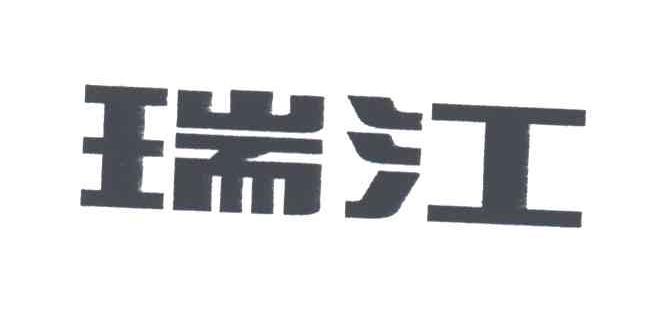 瑞江