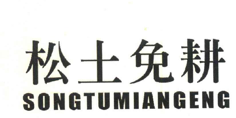 松土免耕
