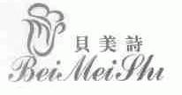 贝美诗
