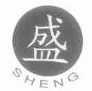 盛