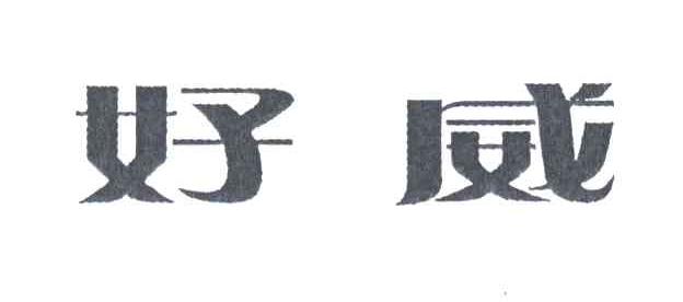 好威
