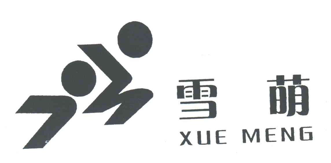 雪萌