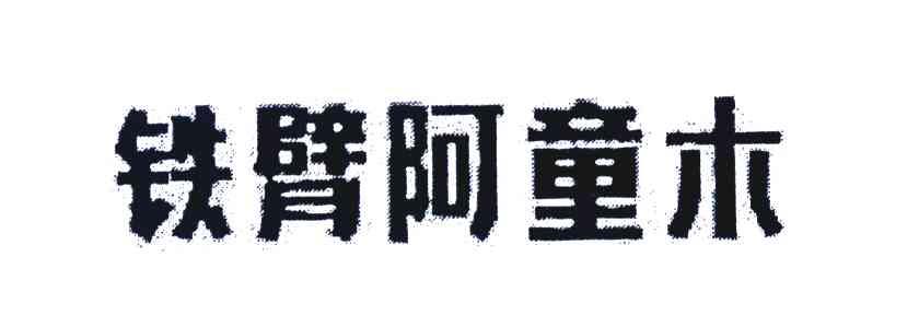 铁臂阿童木