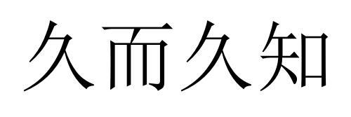 久而久知