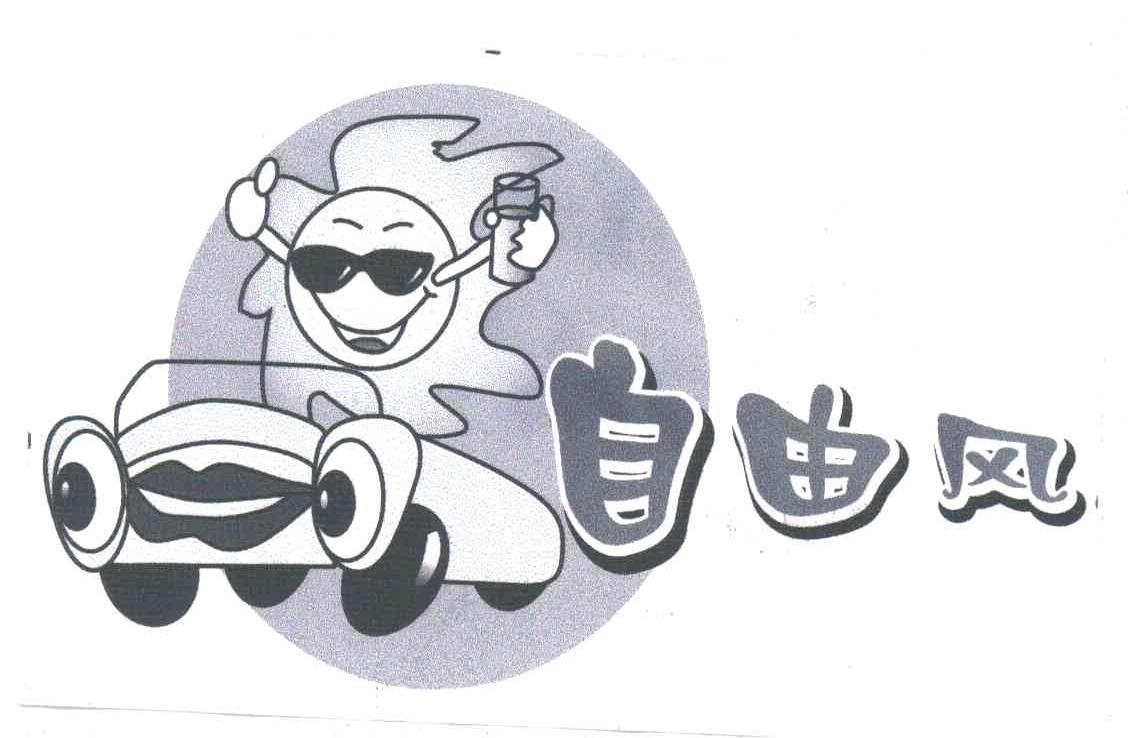 自由风