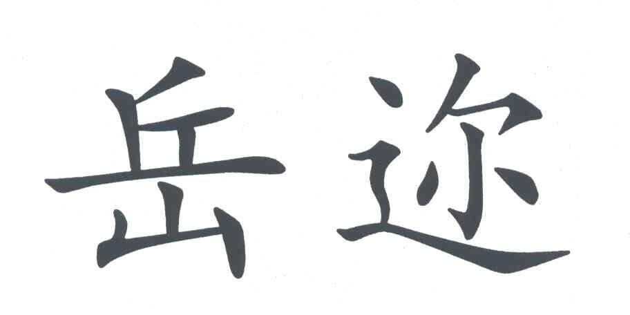 岳迩