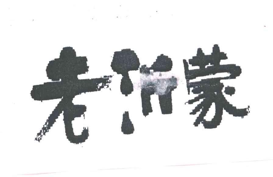 老沂蒙