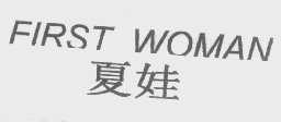 FIRST WOMAN   夏娃