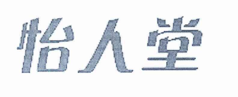 怡人堂