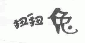 扭扭兔