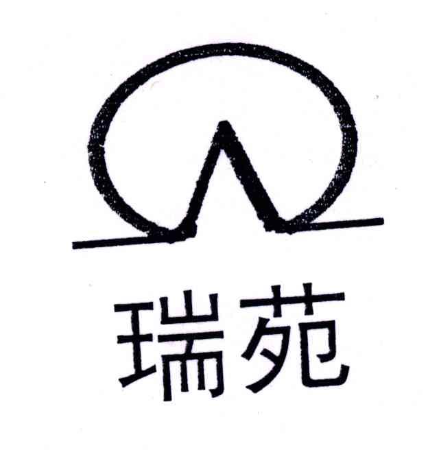 瑞苑