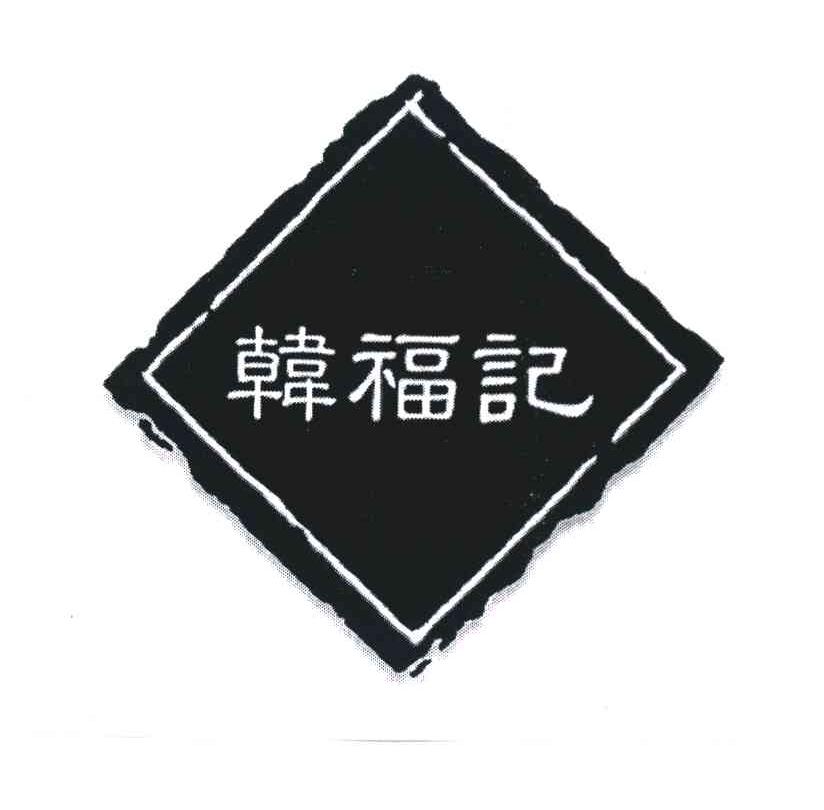 韩福记