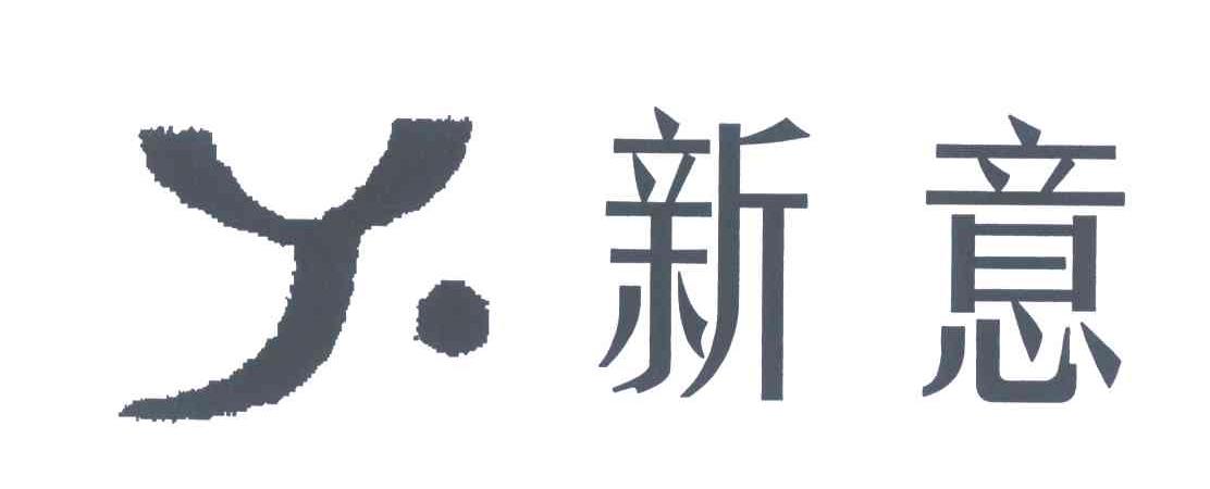 新意;Y